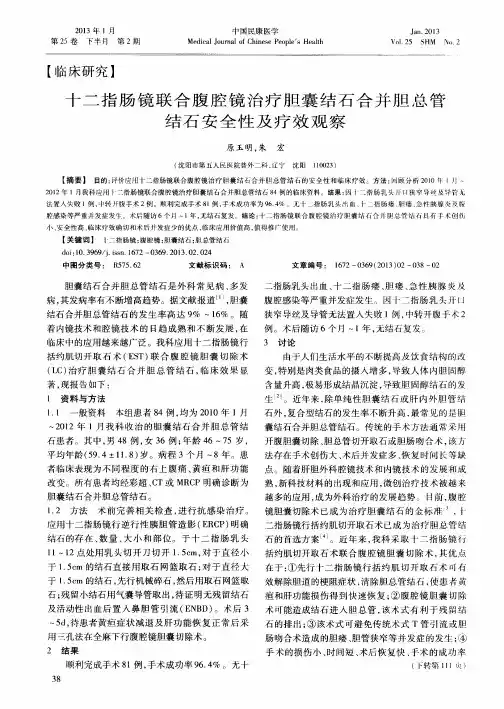 十二指肠镜联合腹腔镜治疗胆囊结石合并胆总管结石安全性及疗效观察