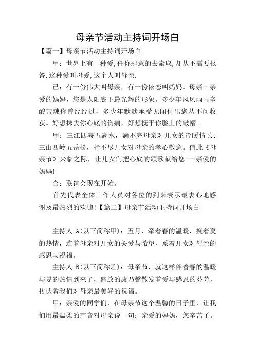 母亲节活动主持词开场白