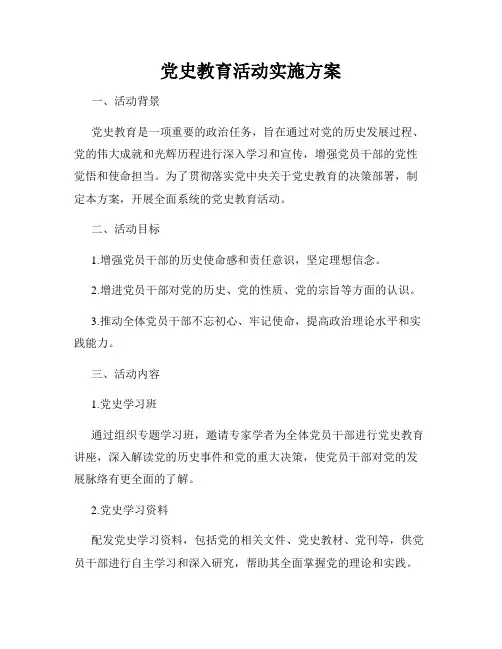党史教育活动实施方案