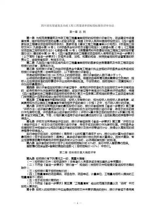 四川省房屋建筑及市政工程工程量清单招标投标报价评审办法(完整)