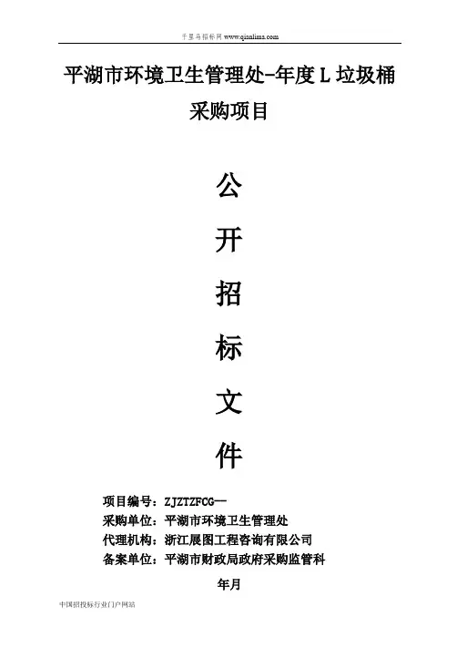 环境卫生管理处垃圾桶采购项目招投标书范本