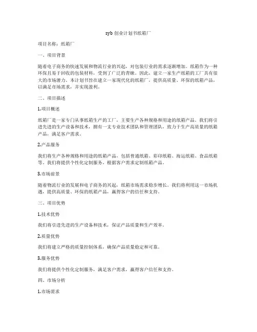 syb创业计划书纸箱厂