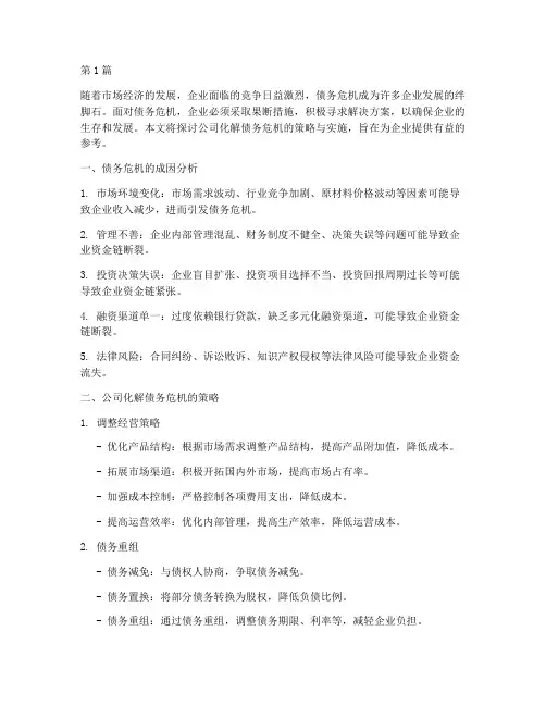 公司化解债务危机(3篇)