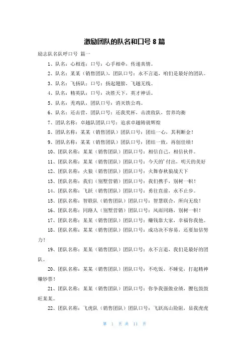 激励团队的队名和口号8篇