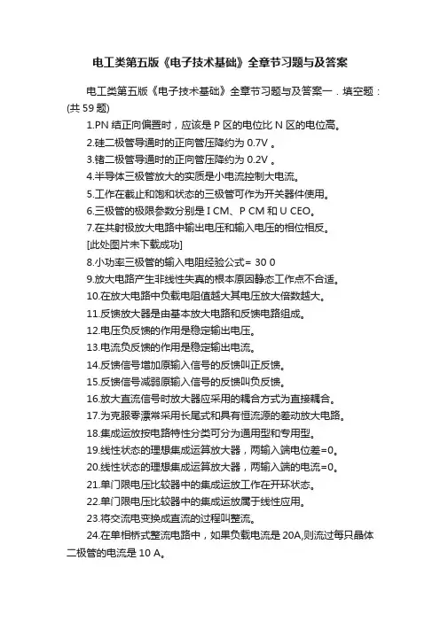 电工类第五版《电子技术基础》全章节习题与及答案