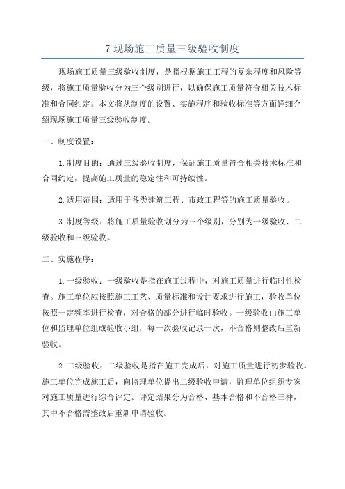 7现场施工质量三级验收制度