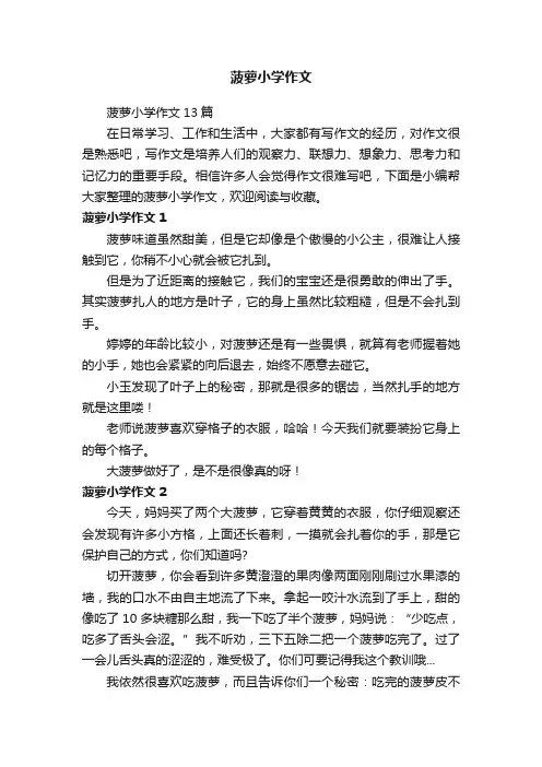菠萝小学作文13篇