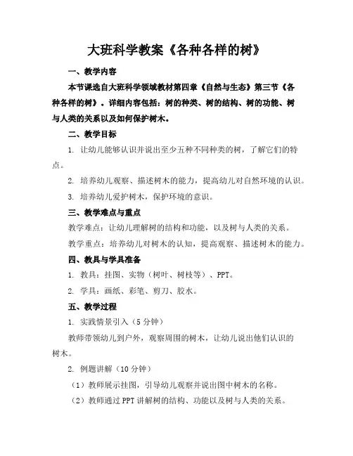 大班科学教案《各种各样的树》