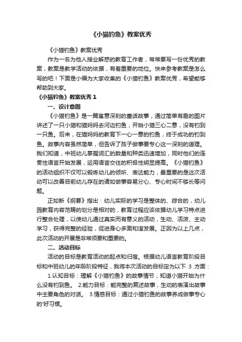 《小猫钓鱼》教案优秀