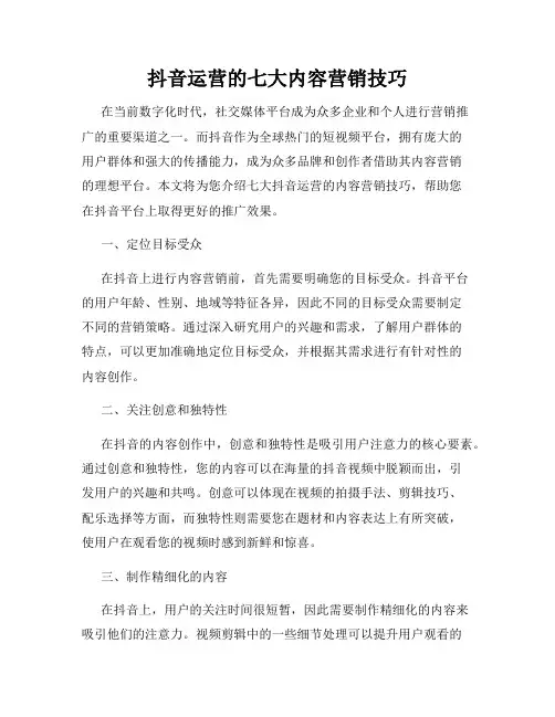 抖音运营的七大内容营销技巧