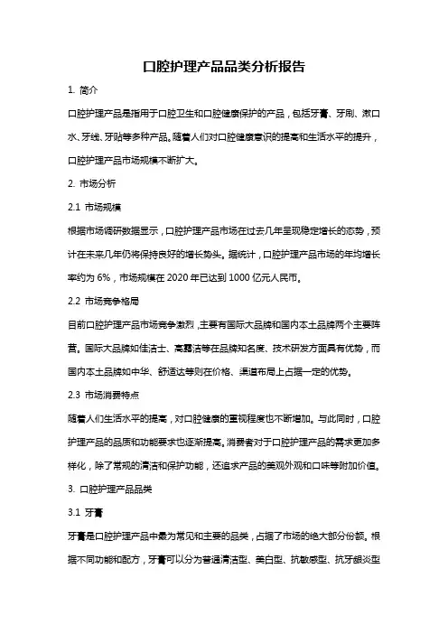 口腔护理产品品类分析报告