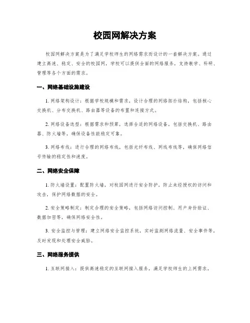 校园网解决方案
