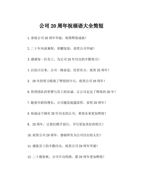 公司20周年祝福语大全简短