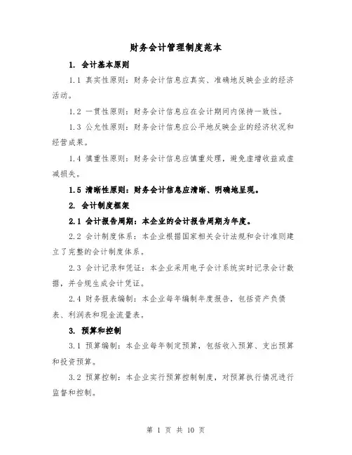 财务会计管理制度范本（4篇）
