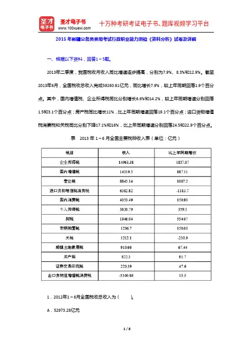 2015年新疆公务员录用考试行政职业能力测验《资料分析》试卷及详解【圣才出品】