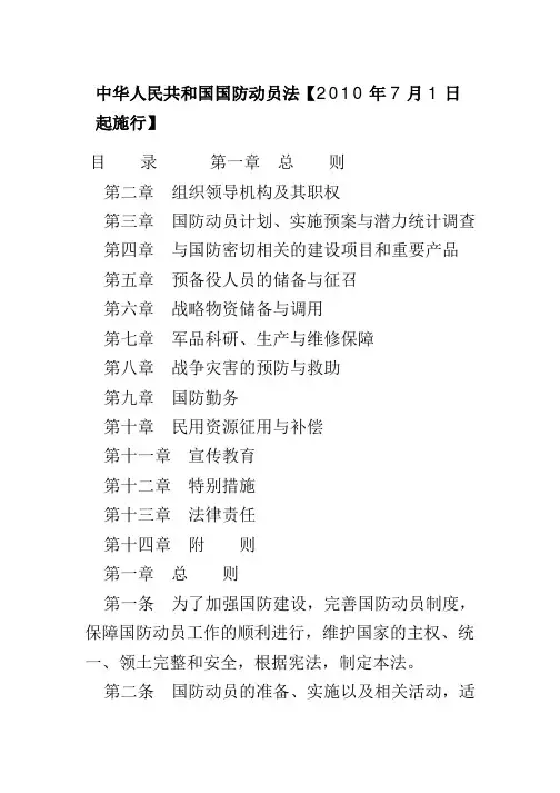 中华人民共和国国防动员法【2010年7月1日起施行】