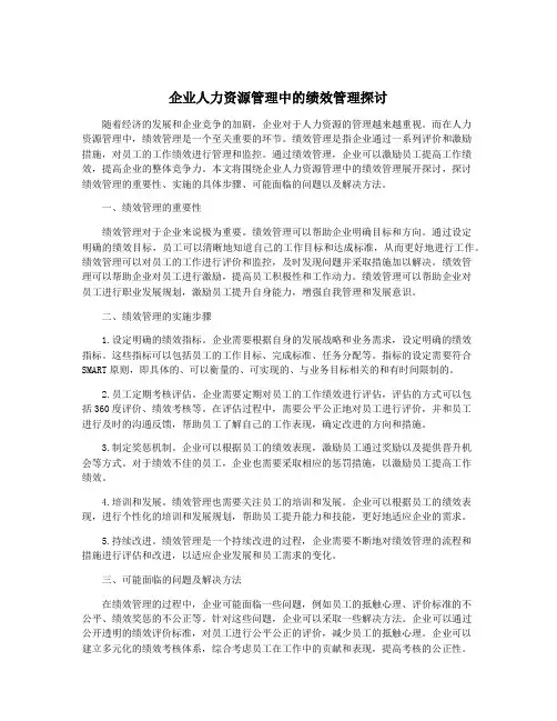 企业人力资源管理中的绩效管理探讨