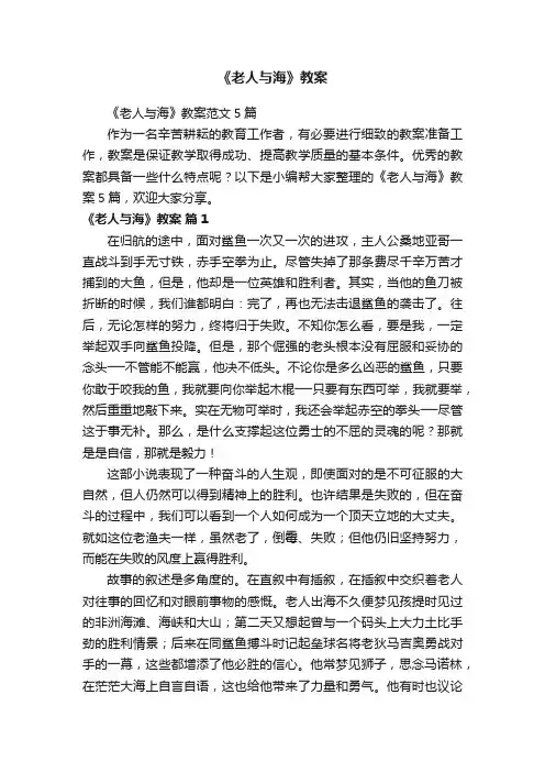 《老人与海》教案范文5篇