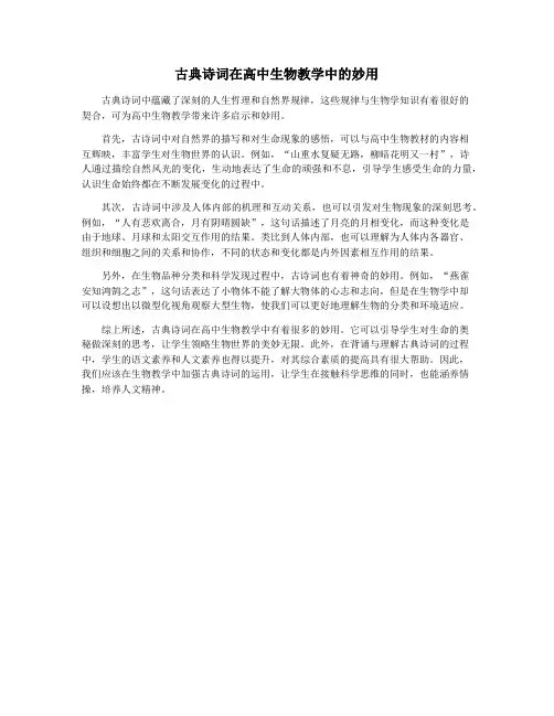 古典诗词在高中生物教学中的妙用