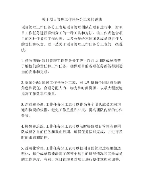 关于项目管理工作任务分工表的说法
