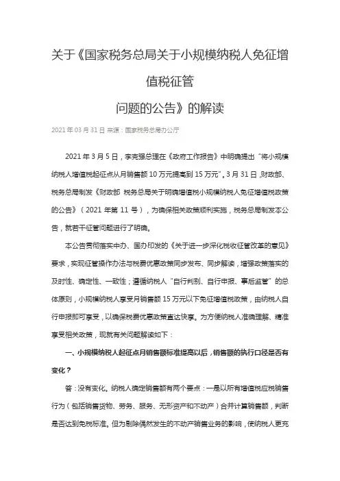 关于《国税总局关于小规模纳税人免征增值税征管问题的公告》的解读