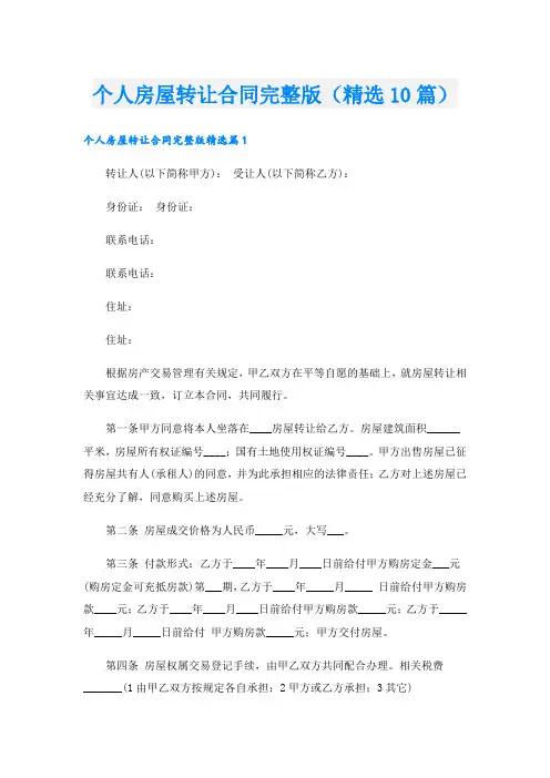 个人房屋转让合同完整版(精选10篇)