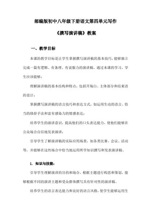 部编版初中八年级下册语文第四单元写作《撰写演讲稿》教案