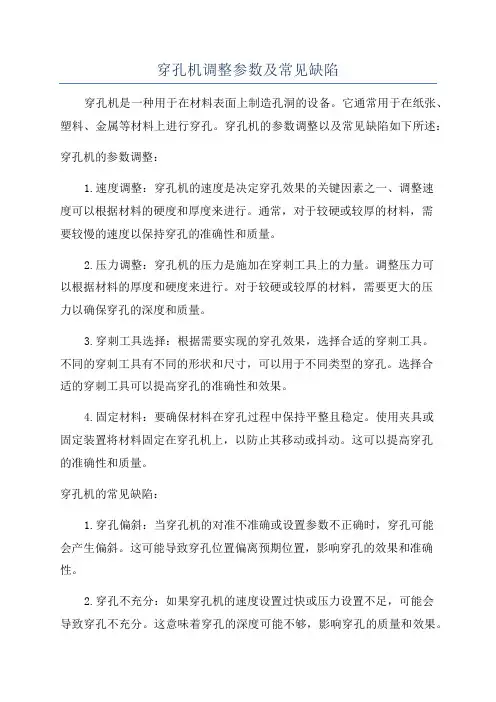 穿孔机调整参数及常见缺陷
