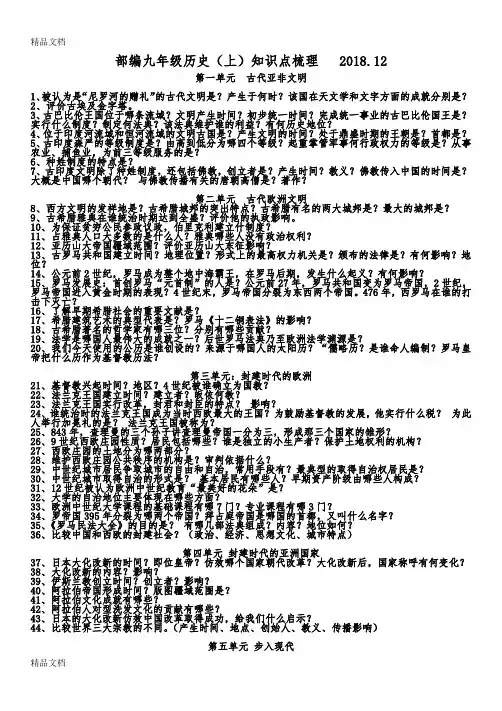 最新精编部编版九年级历史上册必背知识点