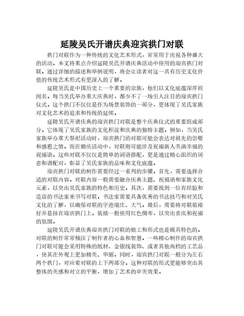 延陵吴氏开谱庆典迎宾拱门对联