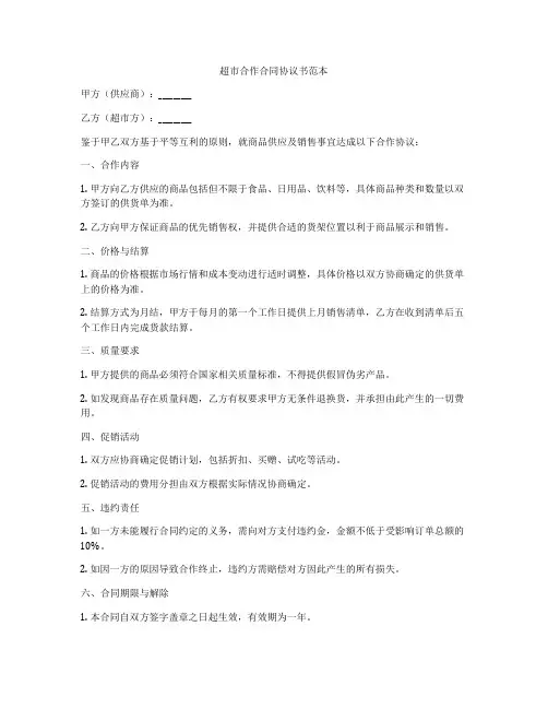 超市合作合同协议书范本
