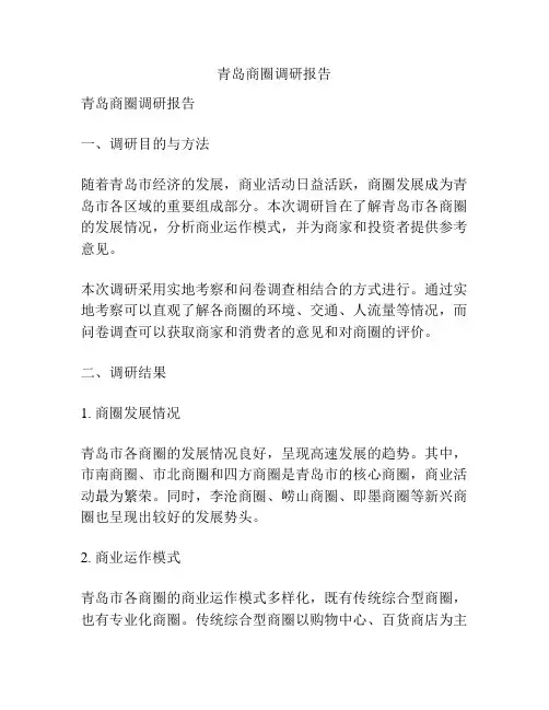 青岛商圈调研报告