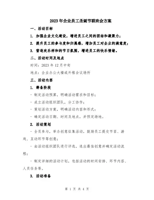 2023年企业员工圣诞节联欢会方案