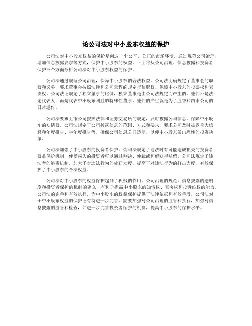 论公司法对中小股东权益的保护