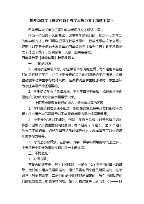 四年级数学《确定位置》教学反思范文（精选8篇）