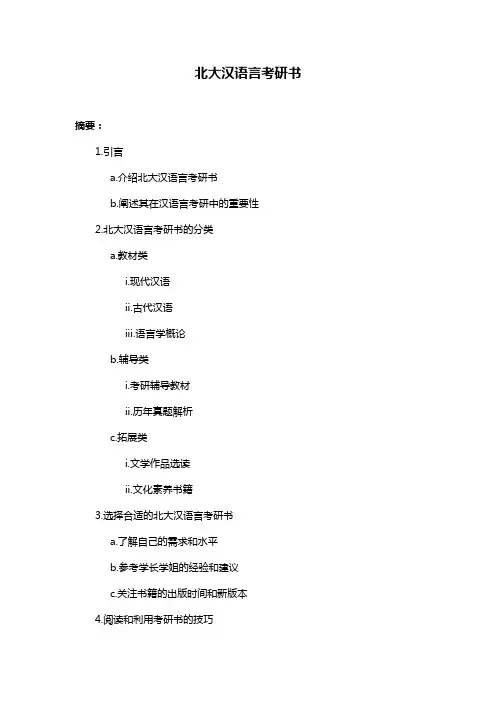 北大汉语言考研书