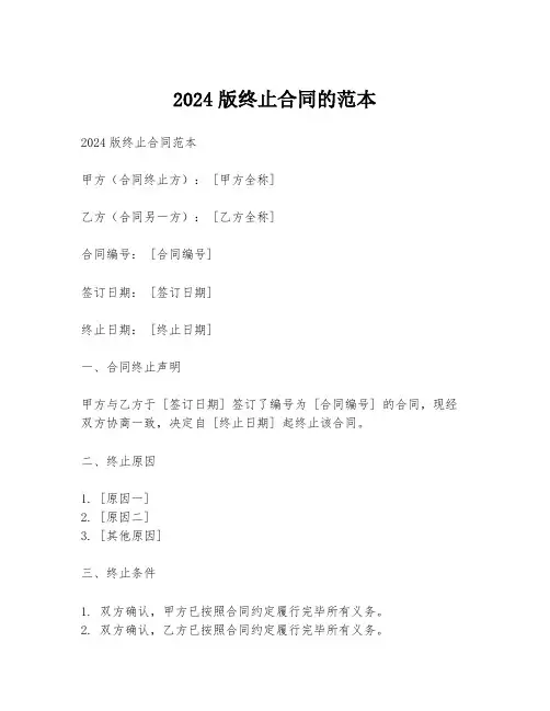 2024版终止合同的范本