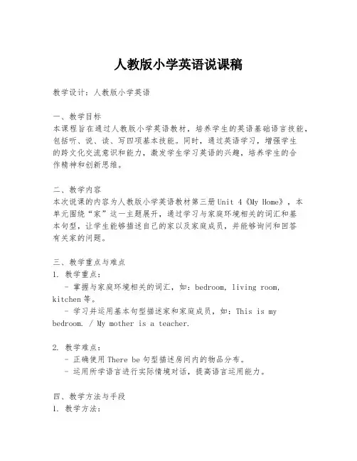 人教版小学英语说课稿