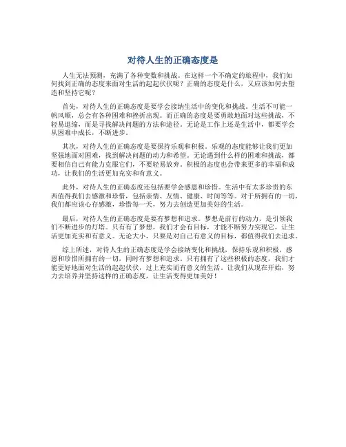对待人生的正确态度是