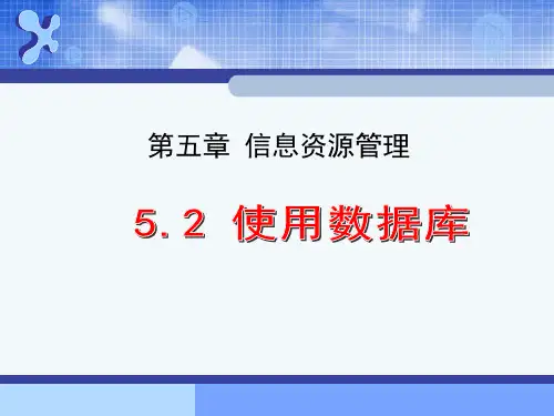 高中信息技术_5.2 使用数据库教学课件设计