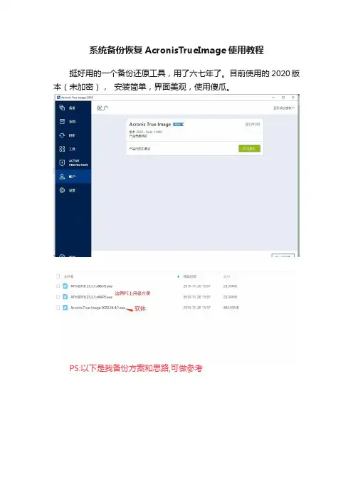 系统备份恢复AcronisTrueImage使用教程