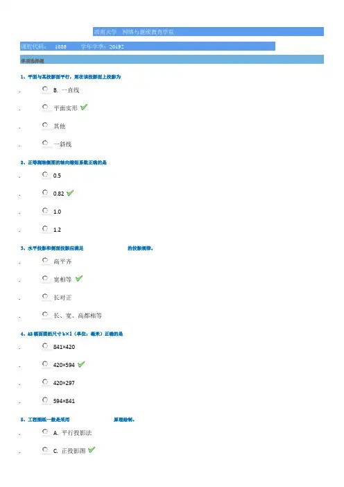 西南大学网络学院2019秋1086]《建筑制图》平时作业辅导答案