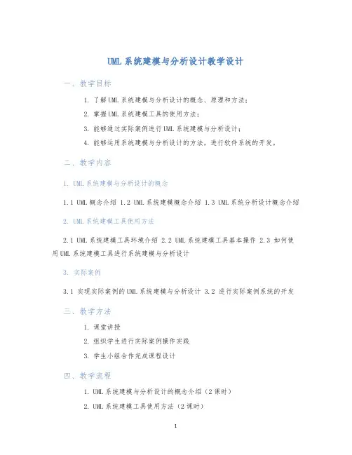 UML系统建模与分析设计教学设计 (2)