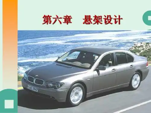 第六章悬架设计1