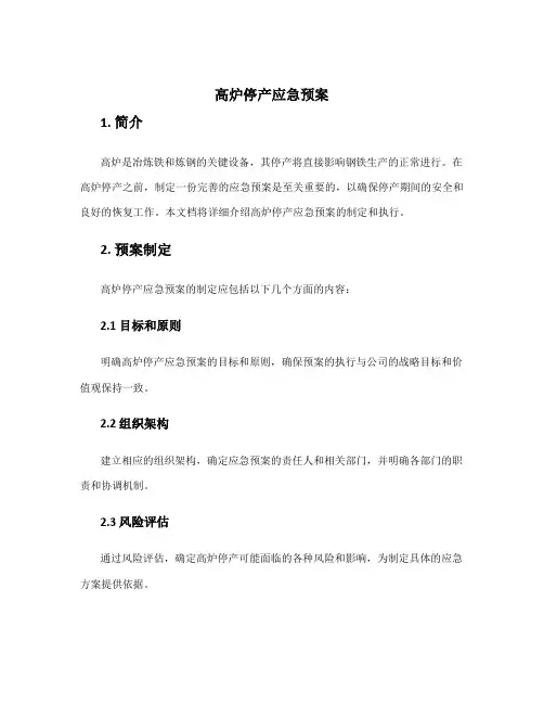 高炉停产应急预案