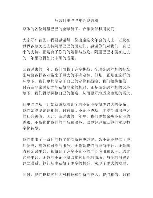 马云阿里巴巴年会发言稿