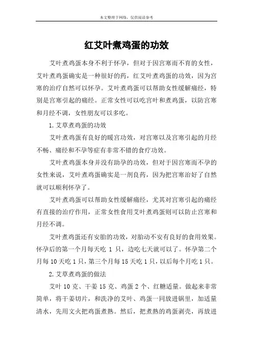 红艾叶煮鸡蛋的功效