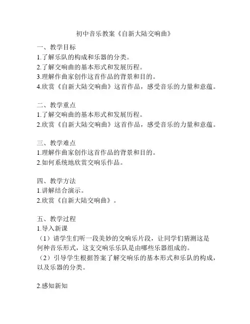 初中音乐教案《自新大陆交响曲》