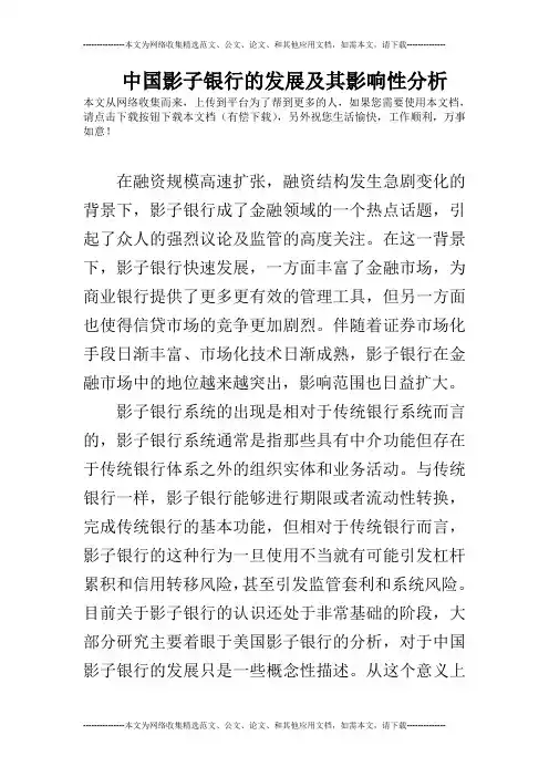 中国影子银行的发展及其影响性分析
