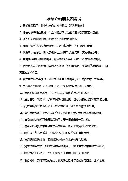 墙绘介绍朋友圈说说